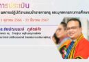 ผลการปฏิบัติงาน ประจำปี 2567  (รอบที่ 1)